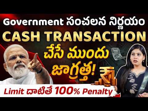 Cash Transactions చేసే ముందు జాగ్రత్త!😱 | Income Tax New Cash Transaction Rules 2026 | Kousalya
