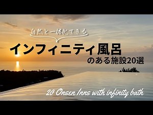 20 of Onsen Inns with infinity bath in JAPAN【Amazing Views】