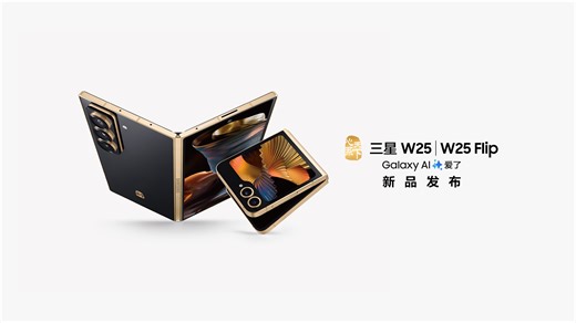 心系天下三星W25｜W25 Flip 新品发布会 ｜全程回顾