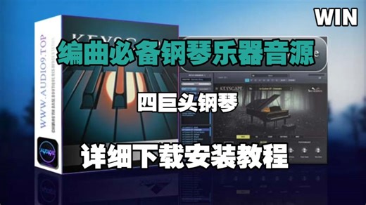 编曲必备四巨头钢琴Keyscape的下载安装教程