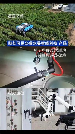 上得农田，下得核罐！睿尔曼机械臂把「全能」玩明白了~ 用全栈硬实力，证明机器人的价值就是「真・干活」！#机器人 #工业黑科技 #科技改变生活 #自动化