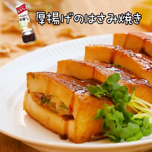 厚揚げのはさみ焼き