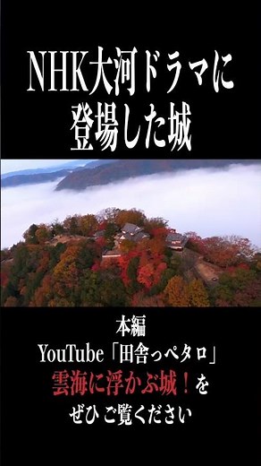 「真田丸」NHK大河ドラマのオープニング映像に岡山県の備中松山城が登場してたのです！ #nhk #大河ドラマ #岡山 #城 #雲海 #自然 #風景 #ドローン#dji #fpv