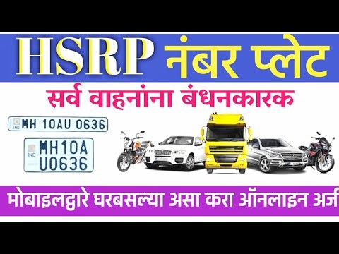 घरबसल्या मोबाइलद्वारे HSRP नंबर प्लेट ऑनलाईन 💯 | HSRP Number Plate Apply Online | Number Plate Apply