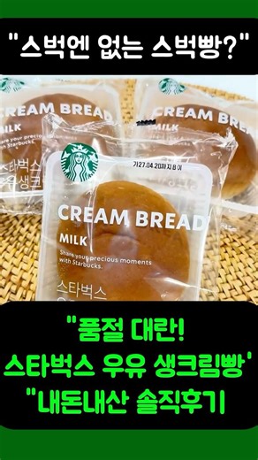 쿠팡 로켓프레시 품절대란! 스타벅스 우유생크림빵 솔직후기🥛스벅매장엔 절대 없는 스벅빵? 스벅신상 으로 인기 많은 스타벅스우유생크림빵 먹어본 솔직 후기✨