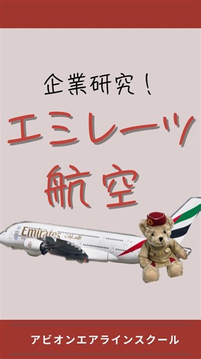 エアラインスクール アビオン on Instagram: "・ \中東エアライン企業研究チャレンジ！🐪🩶/ ユージン先生と一緒に エミレーツ航空の企業研究にチャレンジしてみよう✈️Part③ 今回はエミレーツ航空のトレーニングセンター内でできる 特別な“体験”について学びましょう🥂✨ #中東エアライン #エミレーツ航空 #EK #外資系CA #企業研究"