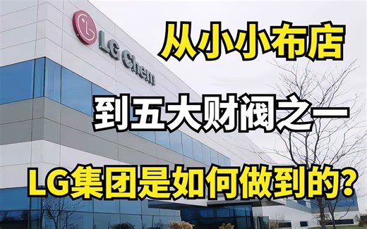 从小小布店到五大财阀之一，LG集团是如何做到的？