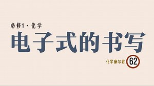 62.《特殊电子式的书写》 || 高一化学期末复习||考前必看