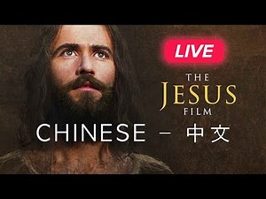 🔴 耶稣电影 - 中文 - Mandarin - Chinese 🇨🇳🇹🇼 🇭🇰 - 1Billion.org 耶稣基督 - 耶稣基督是上帝吗? - 神 - 认识上帝