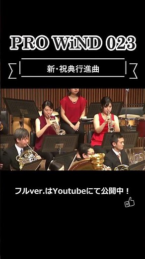 【吹奏楽】新・祝典行進曲 / 團伊玖磨
