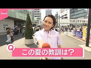 【きょうの1日】「8月も残りわずか…街の人に聞く「この夏、学んだ教訓」