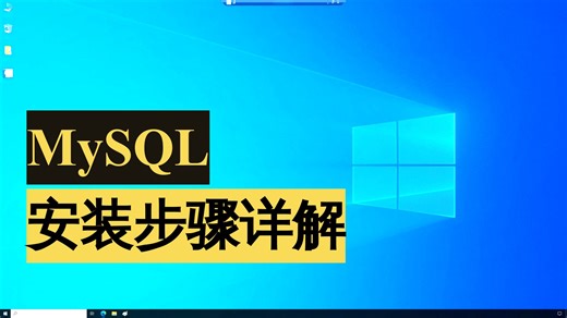 手把手教你安装MySQL(最新版本安装)
