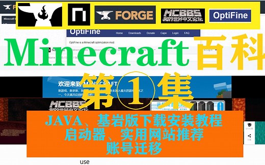 Minecraft百科第一集【JAVA基岩版购买、安装教程|启动器、实用网站|账号迁移】