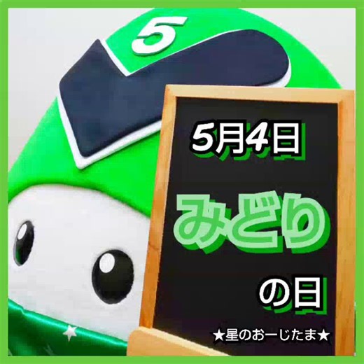 ✔️2026☆05☆04✔️きょ～わ｢#みどりの日｣#みどたまふぉーむ｢装チャック!!｣｢バーディー!!｣｢#秘密戦隊ゴレンジャー #ミドレンジャー!!｣｢みどり｣つながりたま～♪｢のばせ緑の希望の樹を♪｣みどりのおーじたま!!#星のおーじたま#コスプレ#明日香健二#伊藤幸雄#スーパー戦隊50周年