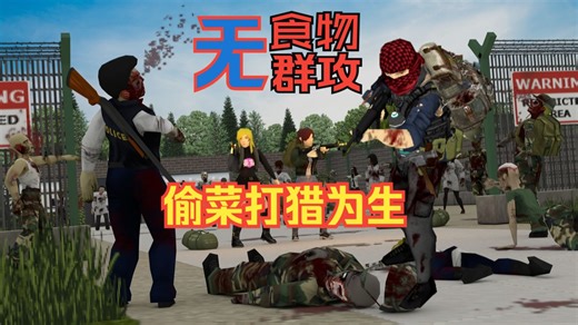 无食物无群攻生存挑战，50跑尸跨栏加开门。