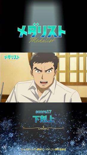 【メダリスト】score17「下剋上」WEB予告｜TVアニメ好評放送中！