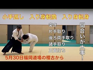 小手返し(突き、片手取り、後ろ両手取り、諸手取り、正面打ち) 合気道徳親館福岡道場の稽古から
