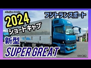 【新型スーパーグレート】ショートキャブ💁 2024/7