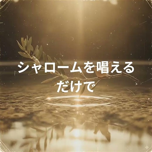 シャロームを唱えるだけでの曲を作りました。一般社団法人日本統合健康協会代表中山竜士#幸せ#健康#美容#元気#楽しい