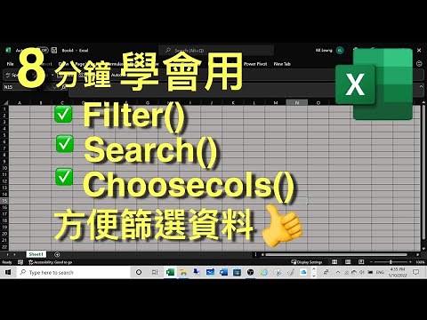 Excel Tips: 8分鐘學會用 Filter(), Search (), Choosecols 方便篩選資料👍