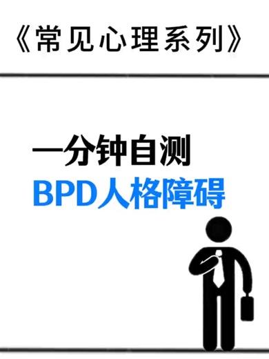 1分钟带你了解BPD（边缘型人格障碍） 1-minute BPD self-check. 🧠 #bpd #心理测试 #MentalHealth #MentalHealth #边缘型人格障碍