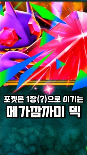 포켓몬 딱 1장만 쓰는 덱? [포켓몬 카드 게임 Pocket] #포켓몬카드게임