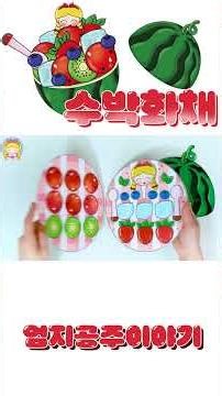 커다란 수박 한 통! 잘 익었나 통통통!/수박화채만들기/무료도안