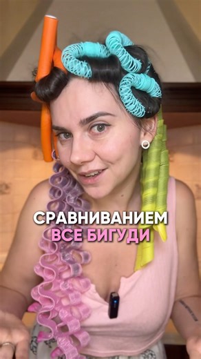 Все виды бигуди: проверка😍 Арт.WB на маску: WW145742 OZON: 2623954024 #накрутка #укладка