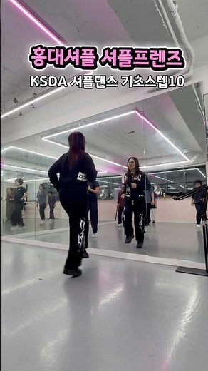 #셔플댄스 초급자를 위한 #KSDA 기초 스텝 10 연습영상입니다 #홍대셔플 #5060댄스 #셔플프렌즈 #시니어셔플댄스 #한국셔플댄스협회 #취미댄스