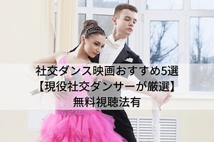 社交ダンス映画おすすめ5選【現役社交ダンサーが厳選】無料視聴法有
