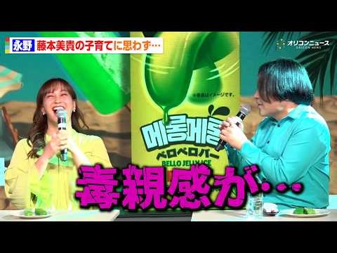 永野、藤本美貴の子育てに思わずツッコミ「毒親感が…」 新商品アイスに大興奮でわちゃわちゃ 『ベロベロバーアイス』メディア発表会