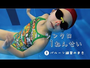 Synchronized swimming 1st grade ② Balloon practice