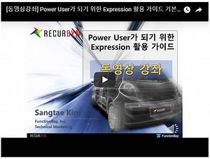 GoPowerUser 1탄 : RecurDyn Expression 활용 가이드 (기본편)