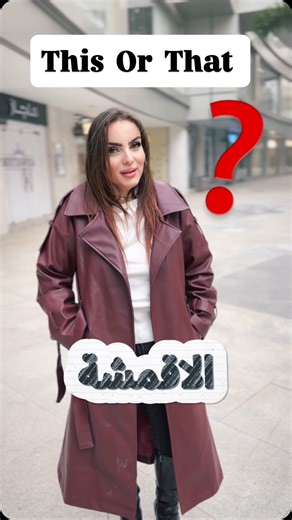 Mai M. Kamal on Instagram‎: "This or That❓❓❓🤔 اختيارات بسيطة… بس بتفرق جدًا في شكل وراحة البيت في الأقمشة، الغلطة بتبان بعدين اتفرج وقول رأيك 👇 This Or That ❓❓❓ #المهندسة_مي_كمال #homedecor #mysignature"‎