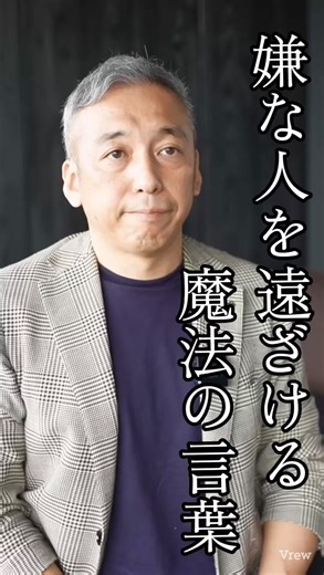 桑名正典＠人生好転の波動のコツを発信・YouTube18万人登録『波動チャンネル』 | 嫌な人を遠ざける魔法の言葉#波動 #人間関係 #桑名正典 | Instagram