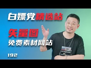 值得收藏的8个网站/免费矢量图商用素材网站/设计师必备白嫖党速来收藏（免费素材网站第三集）