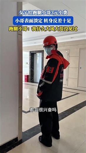 女子给跑腿小哥3元小费，小哥表面淡定，转身反差十足，跑腿小哥:我什么大风大浪没见过。 #大熱門 #共鳴