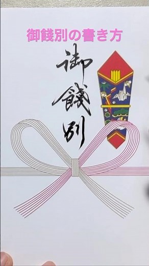 御餞別の書き方 #書道 #calligraphy #筆ペン #美文字 #実用書