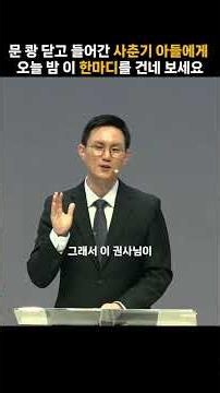 하나님의 기쁨, 믿음의 가정｜가나안교회 김병윤 목사 #shorts #말씀 #말씀쇼츠 #가나안교회 #마포가나안교회 #마포교회 #용강동교회 #가정의달