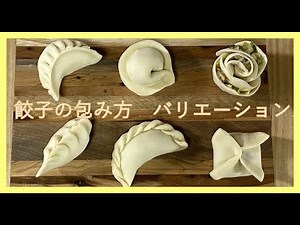 餃子の包み方のバリエーション