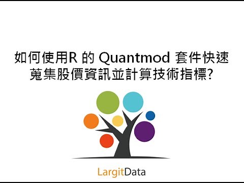 如何使用R 的 Quantmod 套件快速蒐集股價資訊並計算技術指標?