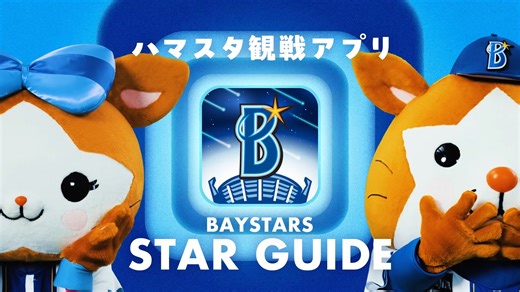ハマスタ観戦がも〜っと楽しくなるアプリ 『BAYSTARS STAR GUIDE』WEB CM公開！✨ #スターマン と #キララ がアプリの魅力をご紹介☺️ 『BAYSTARS STAR GUIDE』で観戦をもっと楽しもう🏟️ ダウンロードはこちら https://go.dena.my/lQc5XPY #baystars | 横浜DeNAベイスターズ