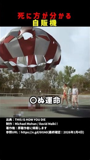 死に方が分かる自販機 #shorts