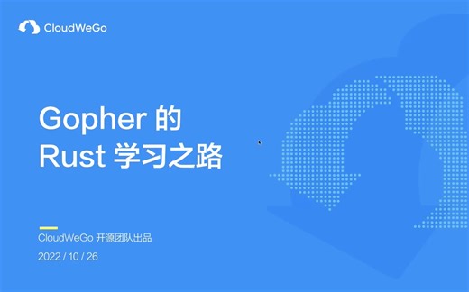 [CSG3]Go 开发者的 Rust 初体验：如何从 Go 转型 Rust？