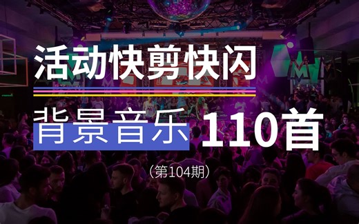 110首活动快剪、快闪类背景音乐，适合各种商业活动现场快剪，门店开业视频，新品发布会、商品预告、个人创意视频等的背景音乐！