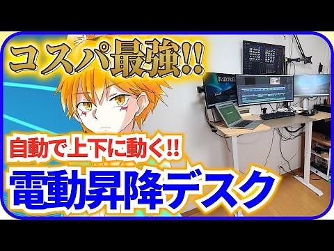 超格安！Amazonでコスパ最強な電動昇降デスクを買ってみたら最高に素晴らしかったのでレビュー！スタンディングデスクのメリット・デメリットを徹底解説します‼【電動昇降デスク】【デスク改造計画＃1】