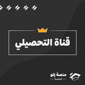 منصة يَلو - تحصيلي