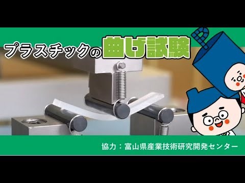 【試験動画】PlaBase プラスチックの曲げ試験