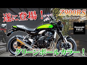 【待望のカワサキグリーン！】Z900RS ( 2025年モデル ) の新色はKawasakiらしいグリーンカラー！実車でご紹介！