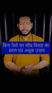 11K views · 563 reactions | Bina paiso ka sheeghra vivah ka saral evam achook upay…! . . . . . #marriage #bride #lovemarriage #love #horoscope #matchmaking #_astroraj_ | Astro Rajat Thakur | Facebook